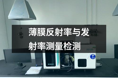薄膜反射率與發(fā)射率測量檢測