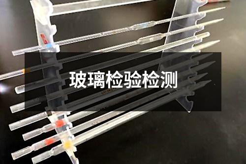 玻璃檢驗檢測