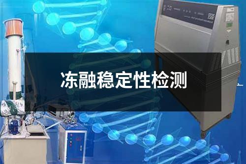 凍融穩(wěn)定性檢測