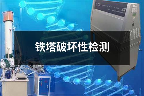 鐵塔破壞性檢測