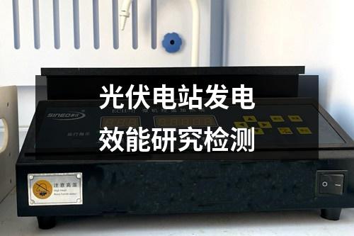 光伏電站發(fā)電效能研究檢測