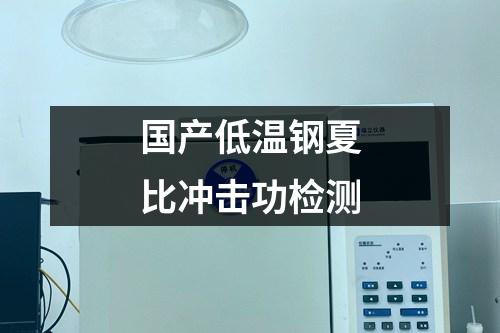 國產(chǎn)低溫鋼夏比沖擊功檢測