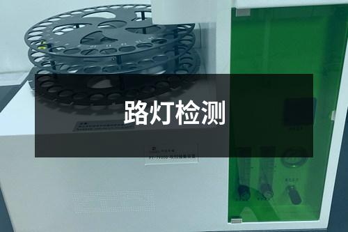 路燈檢測(cè)
