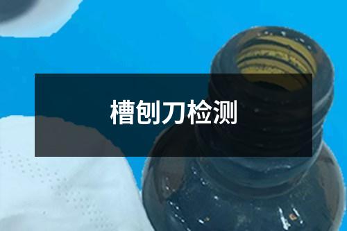 槽刨刀檢測