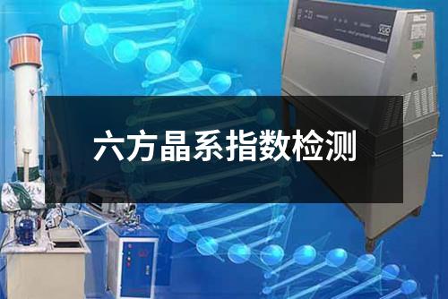 六方晶系指數(shù)檢測