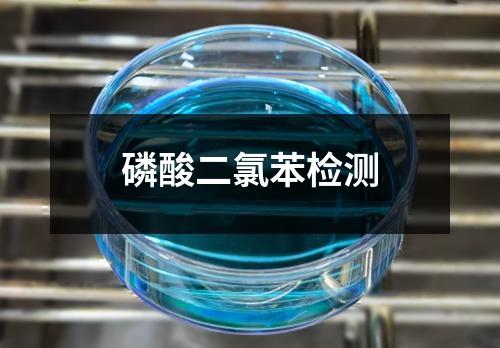 磷酸二氯苯檢測(cè)