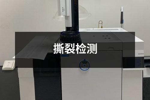 撕裂檢測