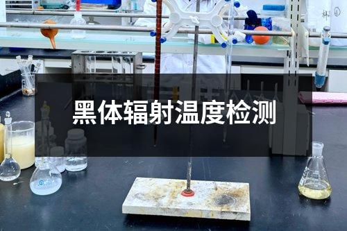 黑體輻射溫度檢測