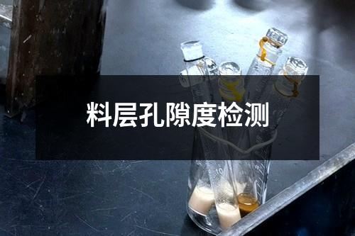 料層孔隙度檢測(cè)