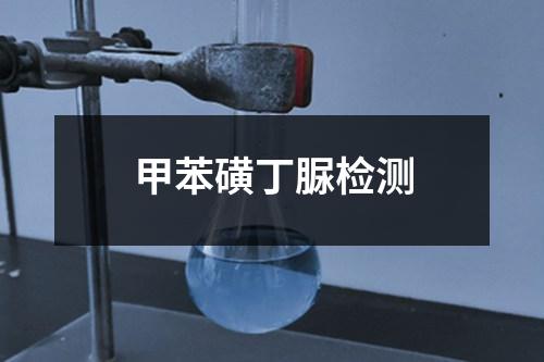 甲苯磺丁脲檢測(cè)