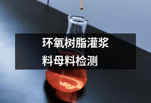 環(huán)氧樹脂灌漿料母料檢測