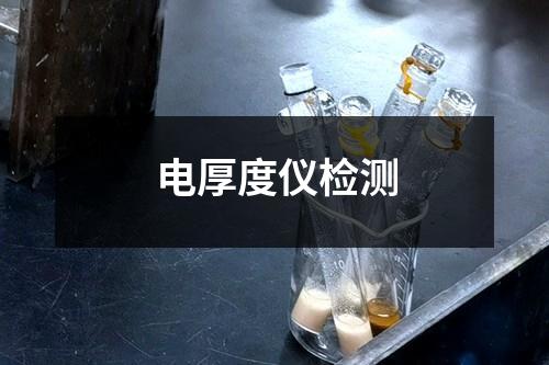 電厚度儀檢測(cè)