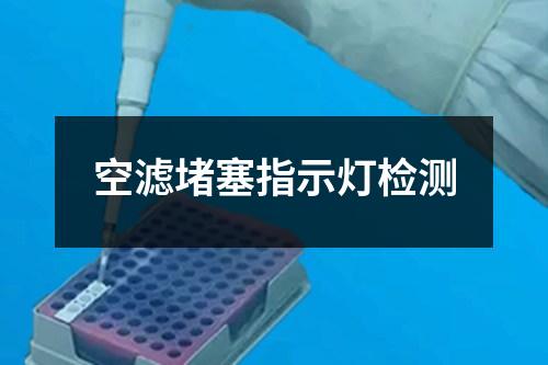 空濾堵塞指示燈檢測