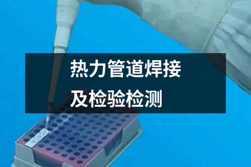 熱力管道焊接及檢驗(yàn)檢測