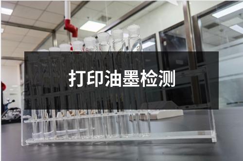打印油墨檢測