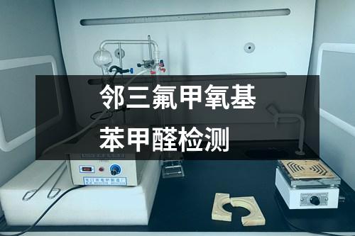 鄰三氟甲氧基苯甲醛檢測