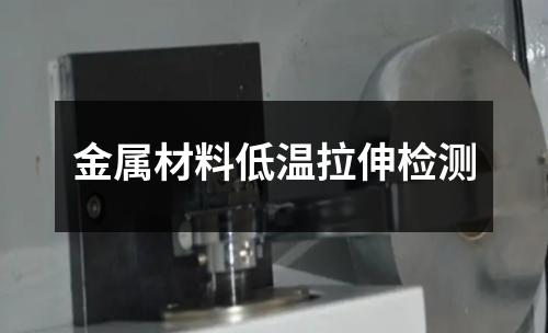 金屬材料低溫拉伸檢測(cè)
