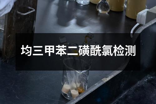 均三甲苯二磺酰氯檢測(cè)