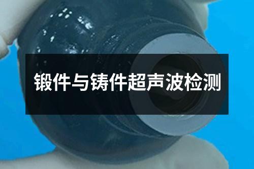 鍛件與鑄件超聲波檢測