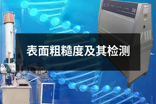 表面粗糙度及其檢測