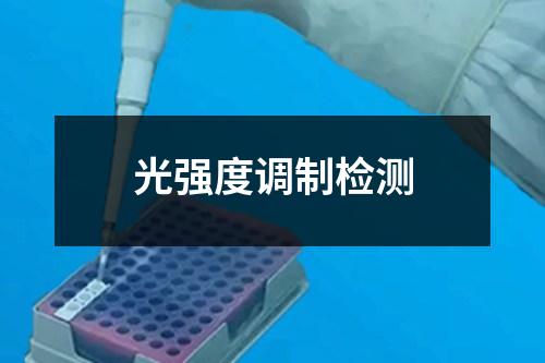 光強(qiáng)度調(diào)制檢測(cè)