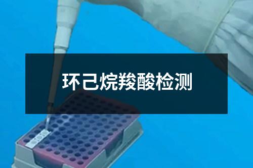 環(huán)己烷羧酸檢測