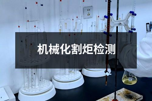 機(jī)械化割炬檢測(cè)