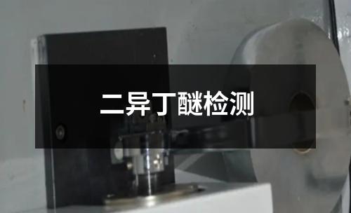 二異丁醚檢測