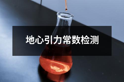 地心引力常數(shù)檢測