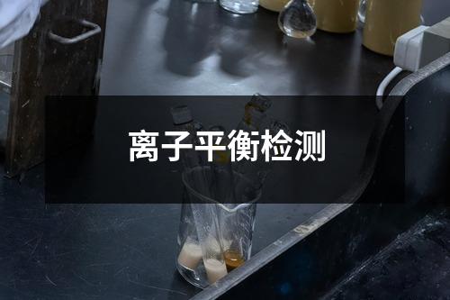 離子平衡檢測