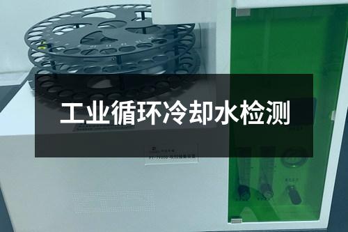工業(yè)循環(huán)冷卻水檢測