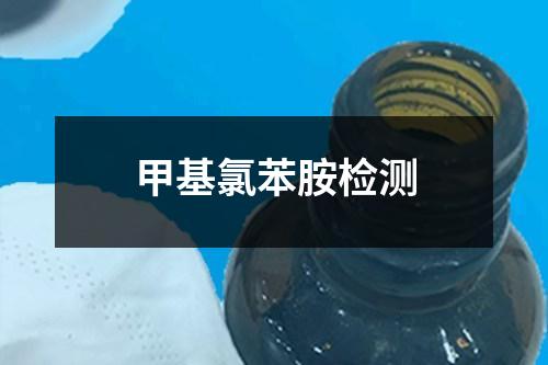 甲基氯苯胺檢測(cè)