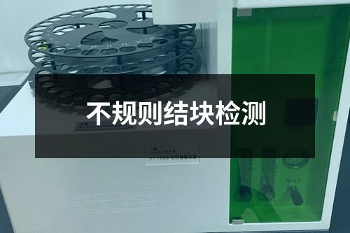 不規(guī)則結塊檢測