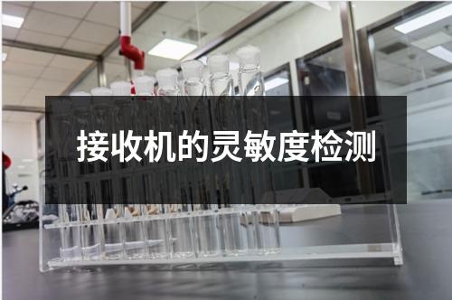 接收機(jī)的靈敏度檢測(cè)