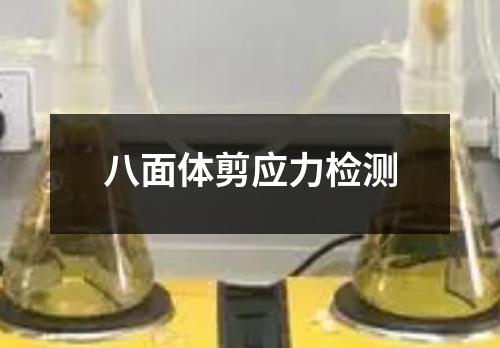 八面體剪應(yīng)力檢測(cè)