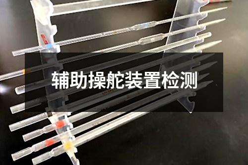 輔助操舵裝置檢測(cè)