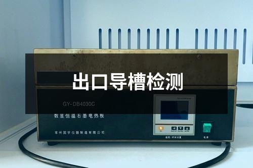 出口導(dǎo)槽檢測