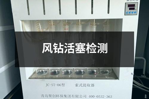 風(fēng)鉆活塞檢測(cè)