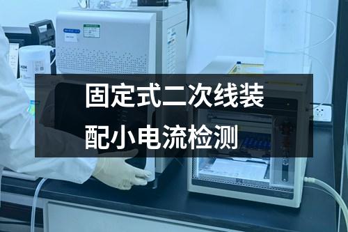 固定式二次線裝配小電流檢測