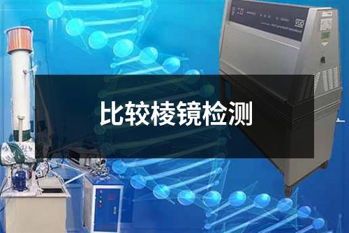 比較棱鏡檢測