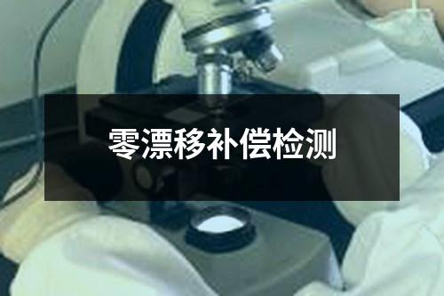 零漂移補(bǔ)償檢測(cè)