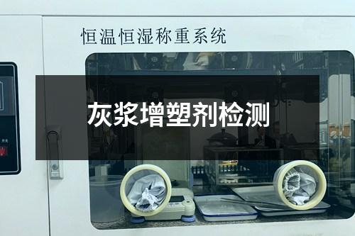 灰漿增塑劑檢測