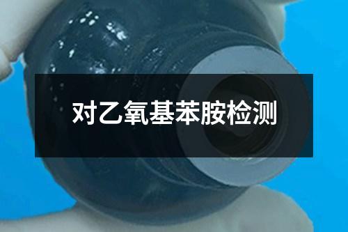 對乙氧基苯胺檢測
