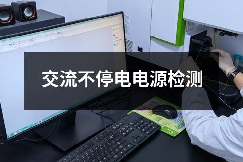 交流不停電電源檢測