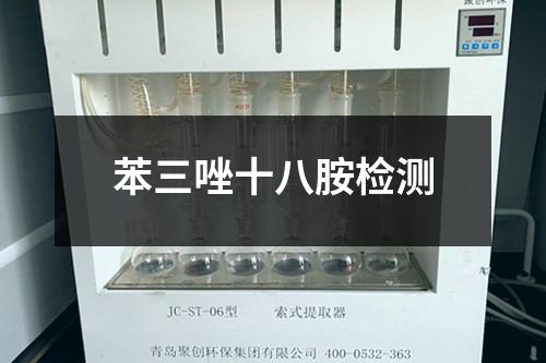 苯三唑十八胺檢測