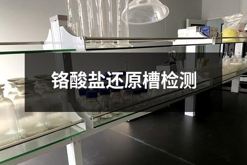 鉻酸鹽還原槽檢測