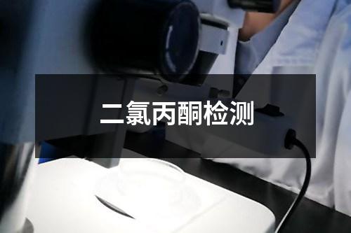 二氯丙酮檢測(cè)