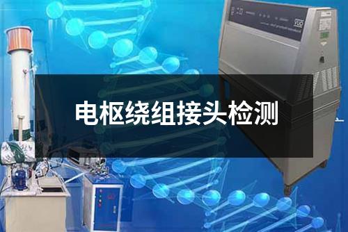 電樞繞組接頭檢測