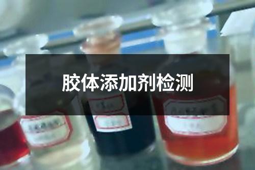 膠體添加劑檢測