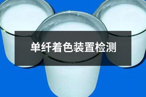 單纖著色裝置檢測